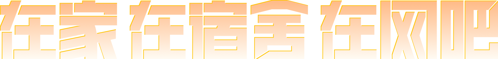 在家 在宿舍 在网吧